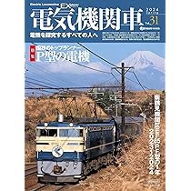 電気機関車EX（エクスプローラ）Vol.30 (イカロスMOOK) | イカロス出版
